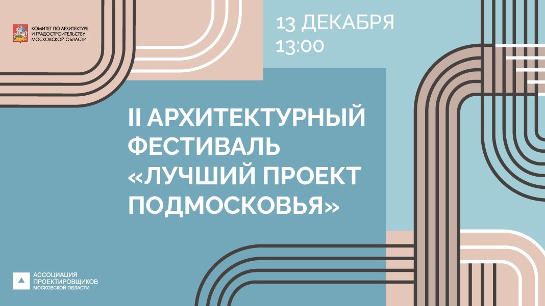 Лучшие проекты Подмосковья станут известны 13 декабря